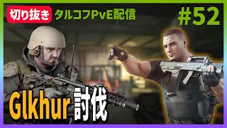 Day59【タルコフ】配信ダイジェスト「まずGlukhar探すよ～」