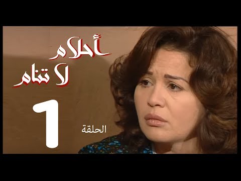 احلام لا تنام  الحلقة | 1 | Ahlam La Tanam Series