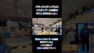 イスタンブール空港のラウンジが凄い!iGA Lounge&Priority Pass|ターキッシュエアラインズ トルコ航空 #shorts