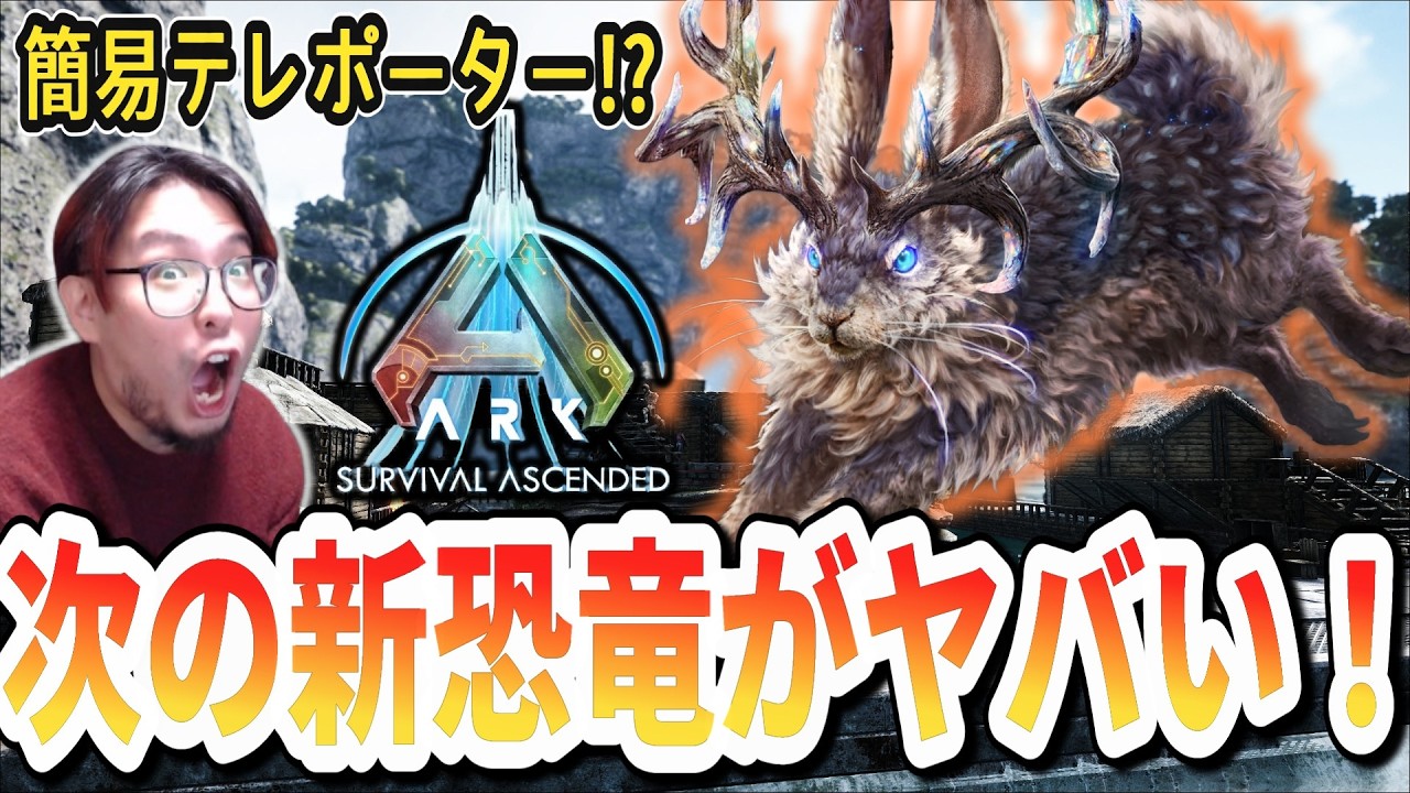 【ARK/ASA】新ファンタスティック生物「バーロウバック」が環境破壊級の生物に！？