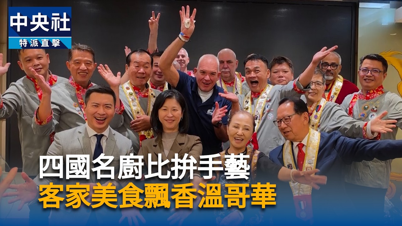 四國名廚比拚手藝　客家美食飄香溫哥華