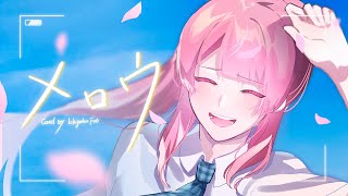 メロウ Covered by 苺葉ふえ