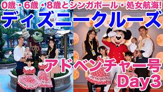 【DAY3】7度目のDCL・シンガポール発ディズニークルーズアドベンチャー号処女航海！3日目・ハイハイレース、クイックサービスレストランレポ、ショー「リメンバー」【0歳、6歳、8歳3人子連れDCL】