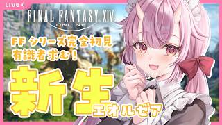 【#FF14】FFシリーズ完全初見🔰PT募集！有識者大歓迎🎀 新生エオルゼア 11日目【羽柴紅魅/Vtuber】