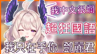 [Vtub] 獻唱鄧麗君《我只在乎你》的彩虹EN組