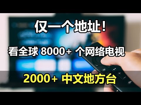 看全球8000+个网络直播电视IPTV，只需一个链接地址，2000+中文电视台和地方台一网打尽！