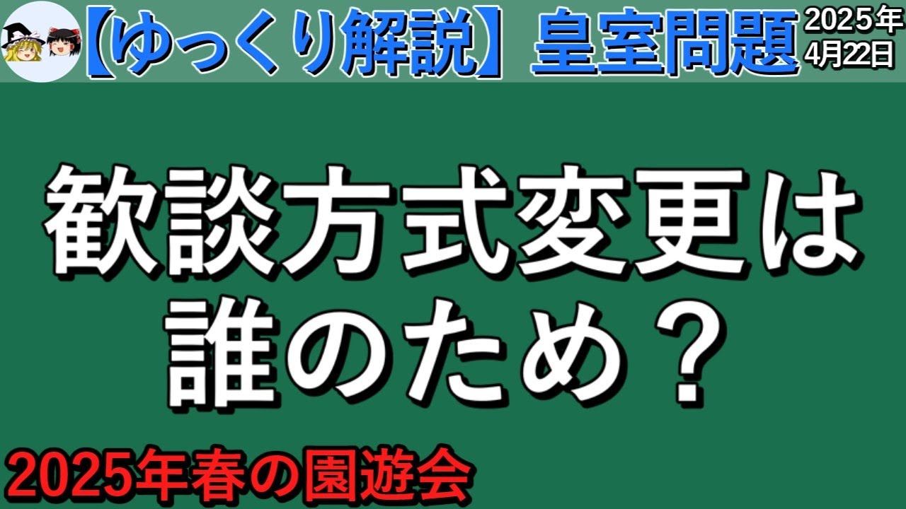 ゆっくり解説 皇室問題 :  園遊会の歓談が新方式に【ゆっくり解説】