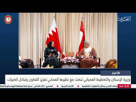  The Minister of Housing and Urban Planning discusses with her Omani counterpart enhancing cooperation and exchanging experiences