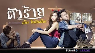ตัวร้าย – ติ๊ก ไม้ขีดไฟ