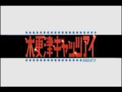 木更津キャッツアイ