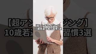 【超アンチエイジング】10歳若返る毎日習慣3選/#1分健康ごはん #雑学 #ゆっくり解説