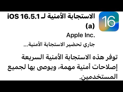 عاجل تحديث iOS 16.5.1.a / عاجل تحديث امني للايفون