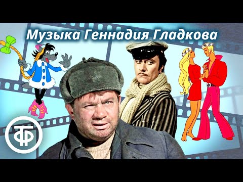 Музыка Геннадия Гладкова из советских фильмов и мультфильмов (1988)