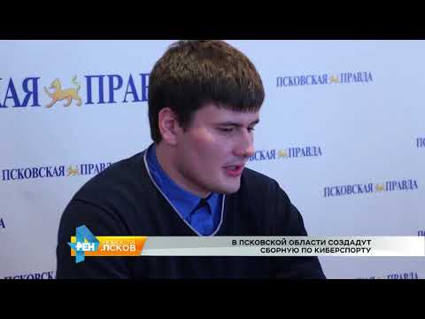 Новости Псков от 05.09.2017 #В Псковской области создадут сборную по киберспорту