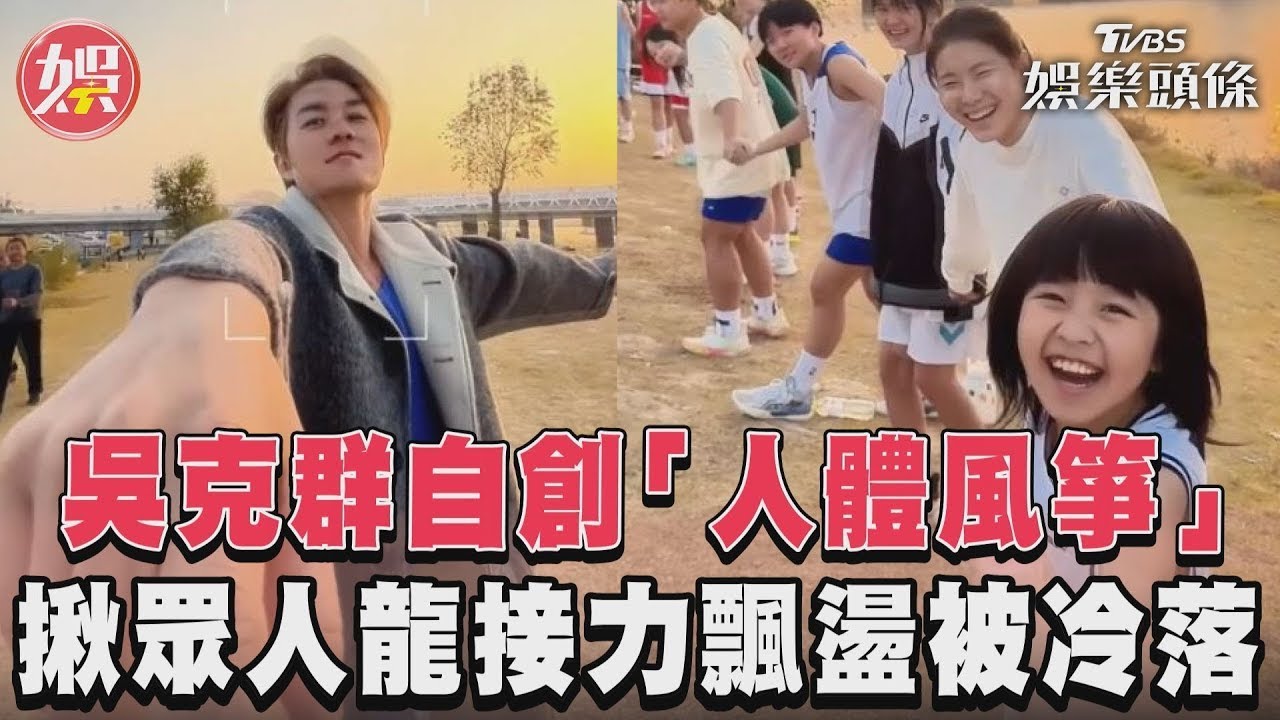 影音/吳克群自創「人體風箏」 揪眾人龍接力飄盪被冷落