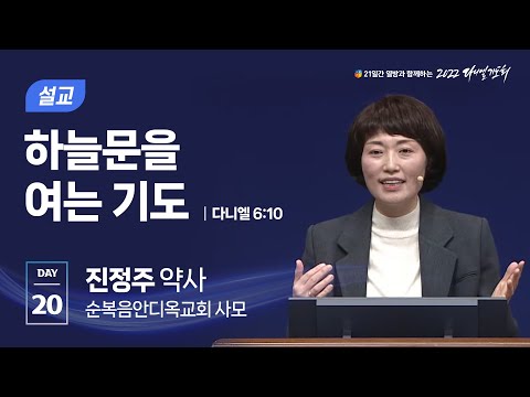 [2022 다니엘기도회 20일차] 진정주 약사 | 2022-11-20