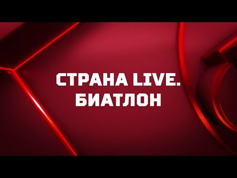 Биатлон «Страна. Live». Биатлон