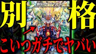 【舐めてた】いつものロマネスク？いいえ、こいつは別格です。【デュエマ/対戦動画】