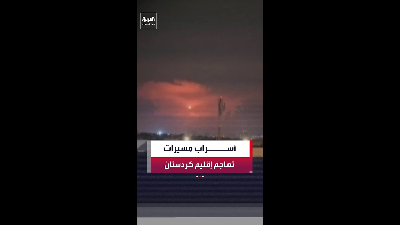 فيديو | مراسل العربية منتظر الرشيد: أسراب من المسيرات تهاجم السليمانية وأربيل ودهوك في إقليم كردستان