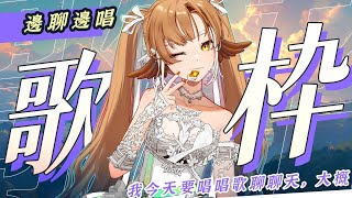 [Vtub] 小金碧碧 邊唱邊聊歌回(?) 下午好！今天天氣好，是悠閒午後