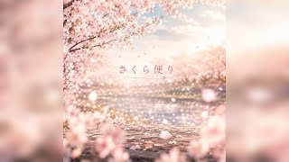 【フル】ホロライブのさくらみこさんをイメージして作った曲です　『さくら便り』　よければ聴いてください。※歌詞はオリジナルで制作し、作曲、歌唱にはAIを活用しています