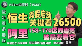 【港股恒生10.23日复盘】阿里想要破局要看它（2025.1023）#阿里巴巴 #港股 #恒生指数 #港股投资 #小米 #泡泡玛特#baba  #今日港股#9988#港股分析#香港股票#美团