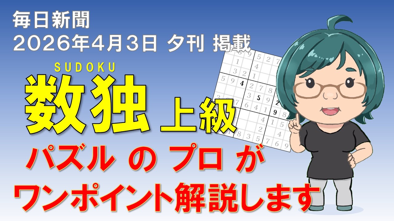 【毎日新聞夕刊2026.04.03】上級数独のコツ解説【ニコリ公式】