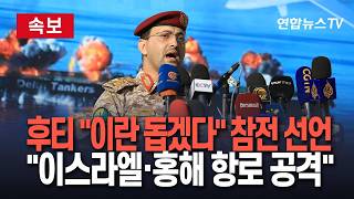 Download lagu [🔴속보] '이란 타격' 판 커진다…예멘 후티 반군 참전 선언'이스라엘·홍해 항로 공격 재개' / 연합뉴스TV(YonhapnewsTV) mp3