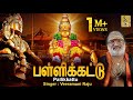 பள்ளிக்கட்டு Evergreen Ayyappa Devotional Songs Sung By Veeramani Raju Palli