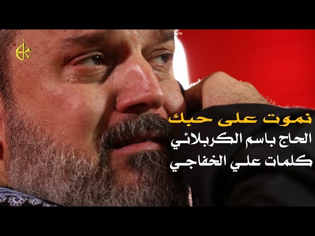 ياعلي نموت على حبك