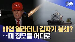 해협 열라더니 갑자기 봉쇄?‥미 항모들 어디로 (2026.04.14/뉴스투데이/MBC)