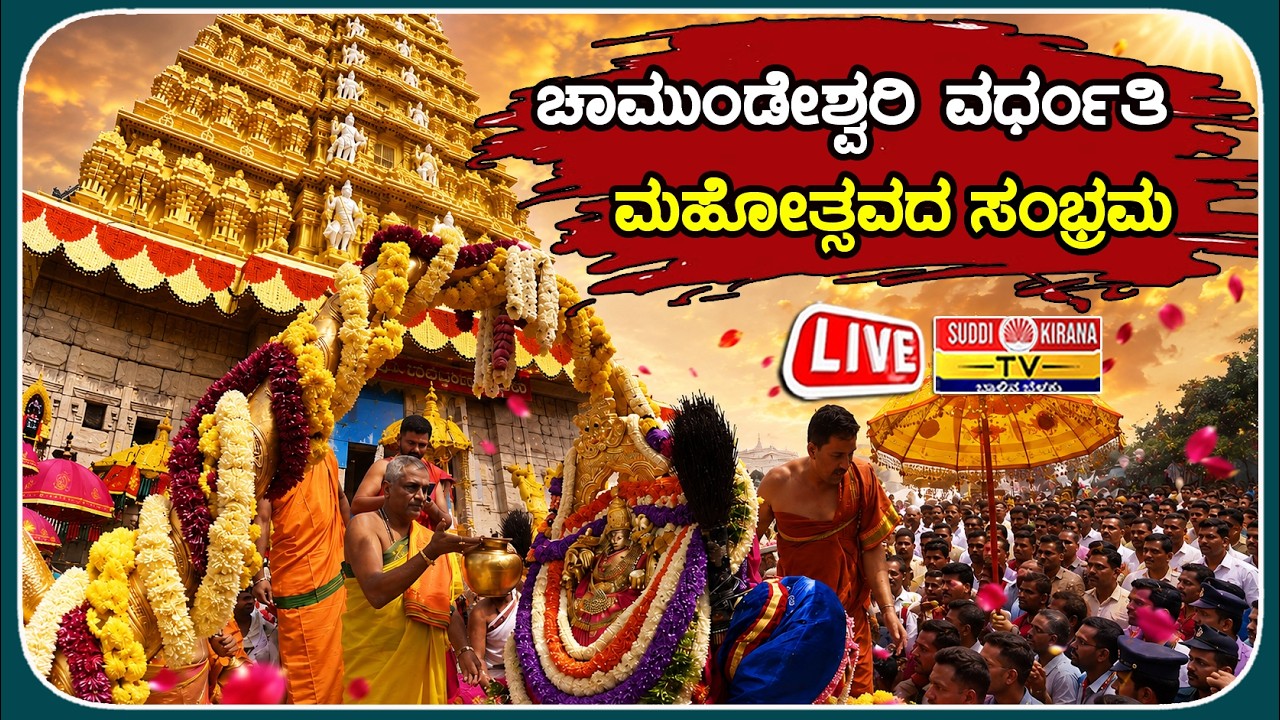 ????LIVE: Chamundeshwari Vardhanti Mahotsava 2026 | Chamundi Hills ಚಾಮುಂಡೇಶ್ವರಿ ವರ್ಧಂತಿ ಮಹೋತ್ಸವದ ಸಂಭ್ರಮ