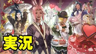[FF14]ヴァレンティオンデー2026[メテオDC ラムウ鯖]