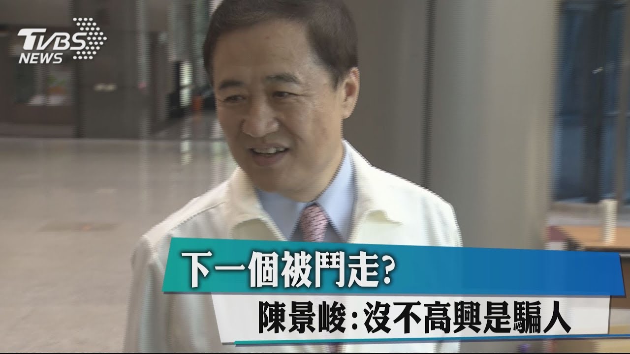 下一個被鬥走？　陳景峻：沒不高興是騙人