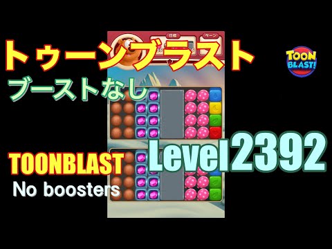 トゥーンブラスト 2392 ブーストなし toonblast 2392 No boosters