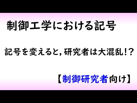 機械システム工学科 【制御工学】制御工学における記号（制御理論#16）