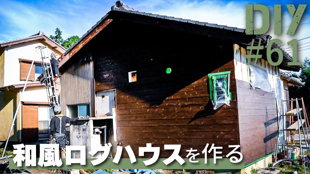 #61【1面完成】外壁塗装で落ち着いた趣のある色になりました！【トタンから和風ログハウスDIY#8】