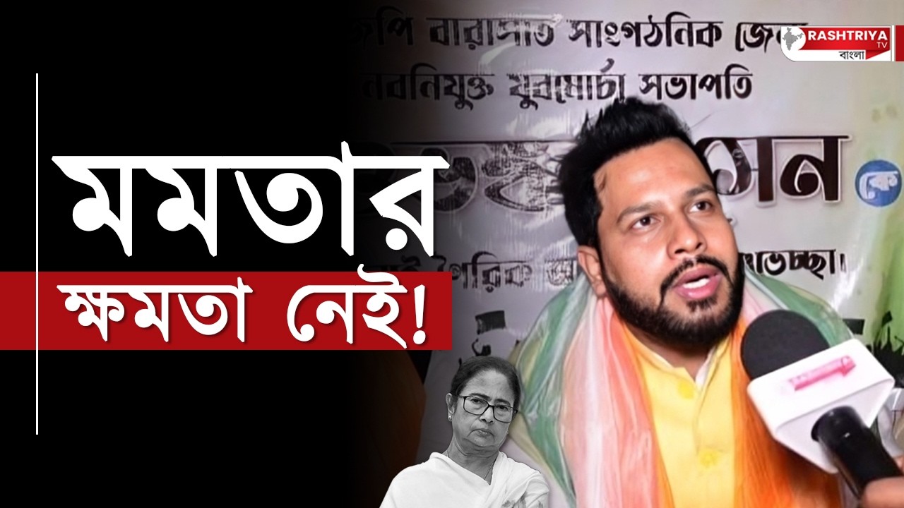 মুখ্যমন্ত্রীর ক্ষমতার ওপর প্রশ্ন তুলছেন বিজেপির যুব নেতা শুভঙ্কর সেন | BJP | Bangla News | TMC
