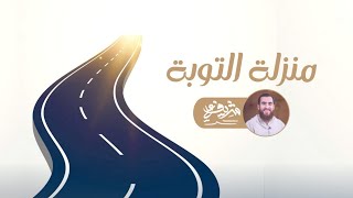 منزلة التوبة - مدارج السالكين - شريف علي image