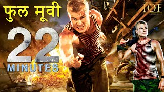 22 Minutes (Hindi dub full movie)  फुल म�