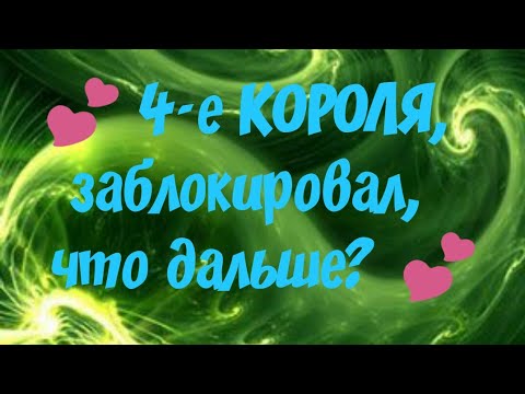 💕 4-е КОРОЛЯ, ЗАБЛОКИРОВАЛ, ЧТО ДАЛЬШЕ? гадание онлайн на картах таро, гадание на любовь