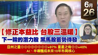 【財經至尊】 王曈  0626《【修正本益比 台股三溫暖】》亞州之星⊕⊕⊕⊕⊕⊕⊕⊕+97% 星星之母⊕⊕+40% AI、半導體成未來10年布局核心