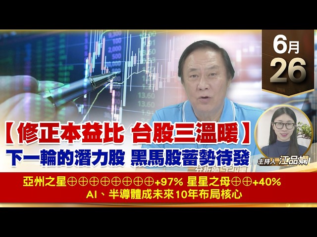 【財經至尊】 王曈  0626《【修正本益比 台股三溫暖】》亞州之星⊕⊕⊕⊕⊕⊕⊕⊕+97% 星星之母⊕⊕+40% AI、半導體成未來10年布局核心