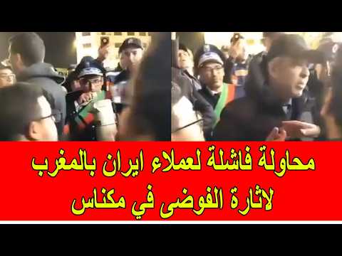 محاولة فاشلة لعملاء ايران في المغرب لاثارة الفوضى في مكناس