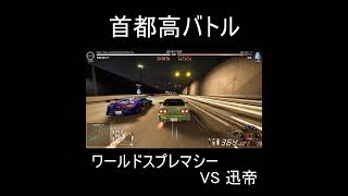 【Tokyo Xtreme Racer】ワールドスプレマシーvs迅帝