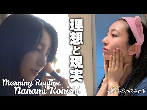 【21歳アイドル・小西夏菜実】理想と現実のモーニングルーティン【本人副音声付き】