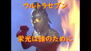 ウルトラセブン ｢栄光は誰れのために｣～プラチク星人