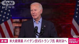 【速報】米大統領選候補者選び　トランプ氏が共和党の指名に必要な代議員数を確保(2024年3月13日)