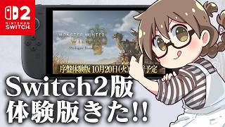 Switch2版モンスターハンターワイルズ序盤体験版！セーブデータ引き継ぎがあるから発売前に採取するなど【モンハンワイルズ アセンダンス】