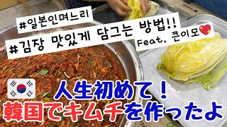 【韓国生活】韓国の義実家で初めてキムチを作ってみた日本人嫁 #韓国料理 #キムチ #日韓夫婦